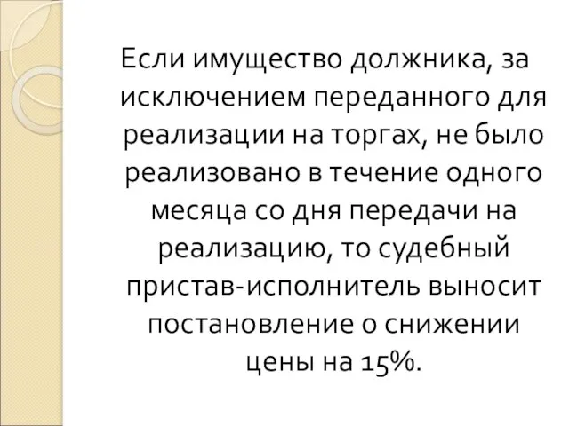 Если имущество должника, за исключением переданного для реализации на торгах, не