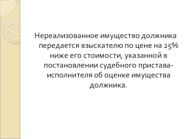 Нереализованное имущество должника передается взыскателю по цене на 25% ниже его