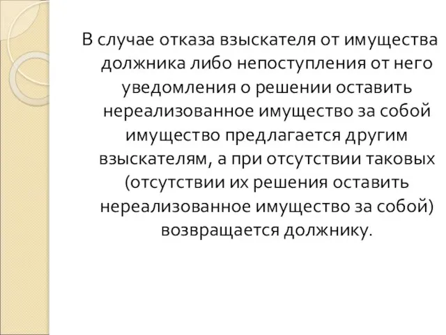 В случае отказа взыскателя от имущества должника либо непоступления от него