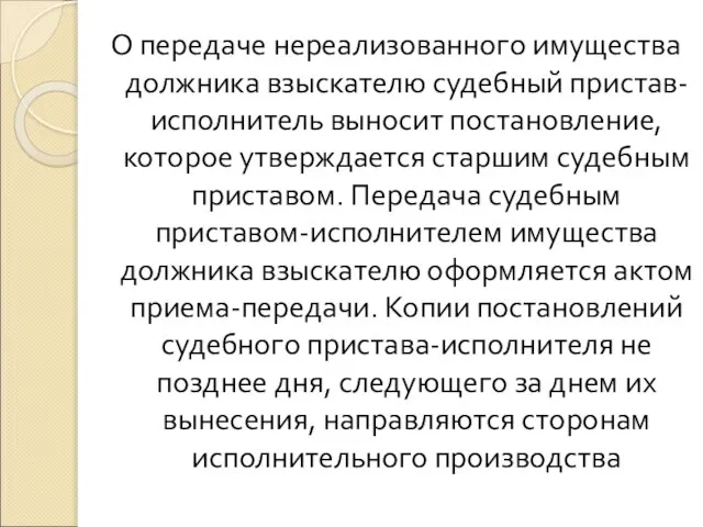 О передаче нереализованного имущества должника взыскателю судебный пристав-исполнитель выносит постановление, которое