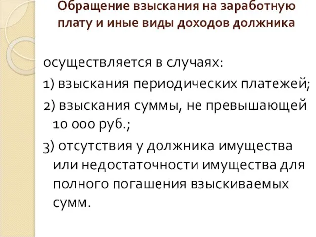 Обращение взыскания на заработную плату и иные виды доходов должника осуществляется