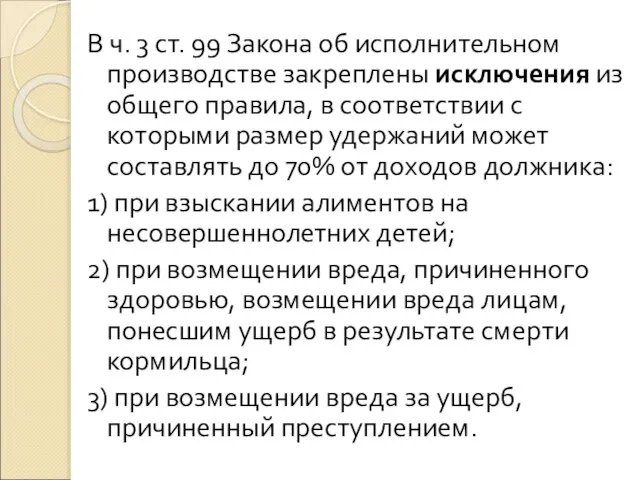 В ч. 3 ст. 99 Закона об исполнительном производстве закреплены исключения