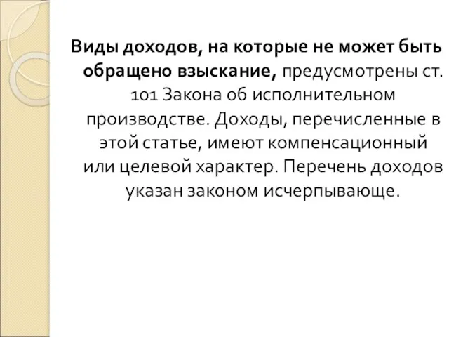 Виды доходов, на которые не может быть обращено взыскание, предусмотрены ст.