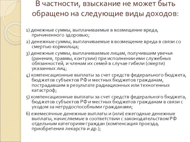 В частности, взыскание не может быть обращено на следующие виды доходов: