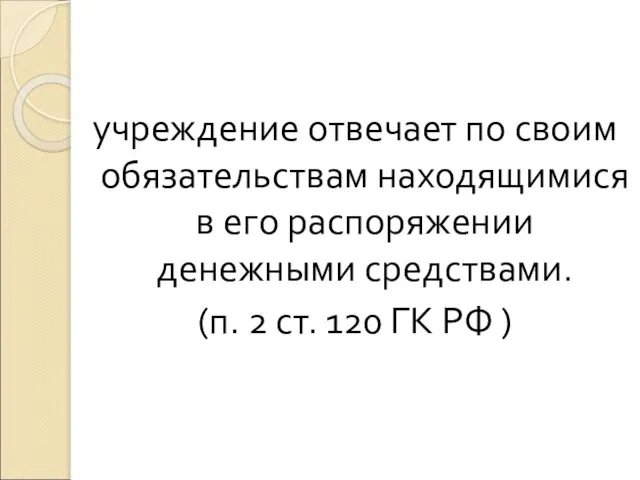 учреждение отвечает по своим обязательствам находящимися в его распоряжении денежными средствами.