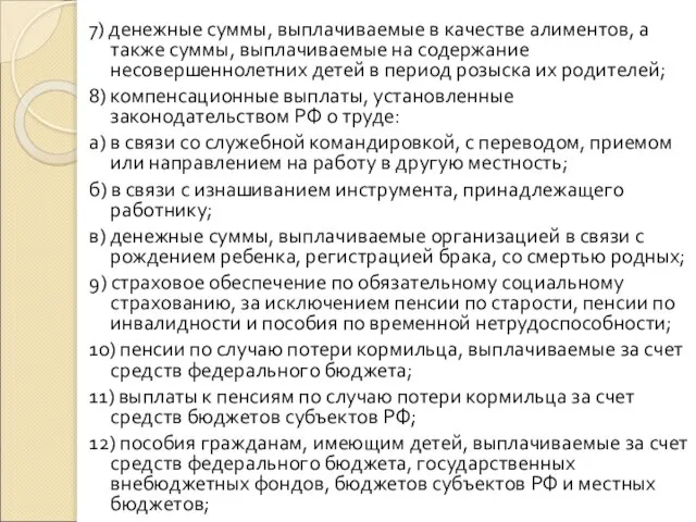 7) денежные суммы, выплачиваемые в качестве алиментов, а также суммы, выплачиваемые