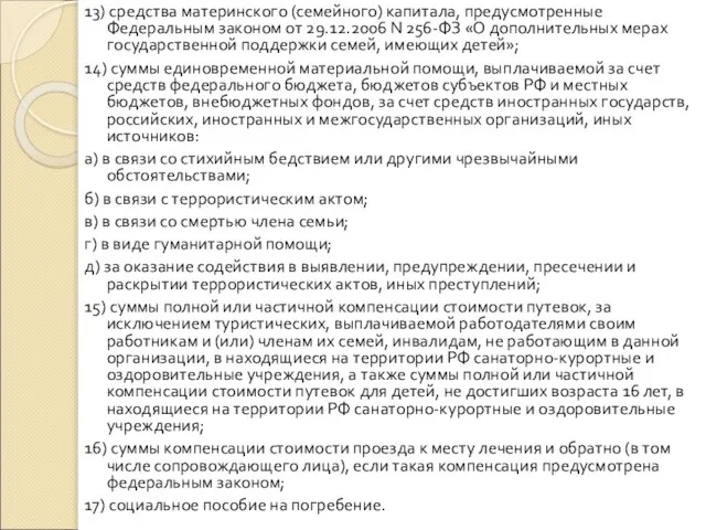 13) средства материнского (семейного) капитала, предусмотренные Федеральным законом от 29.12.2006 N