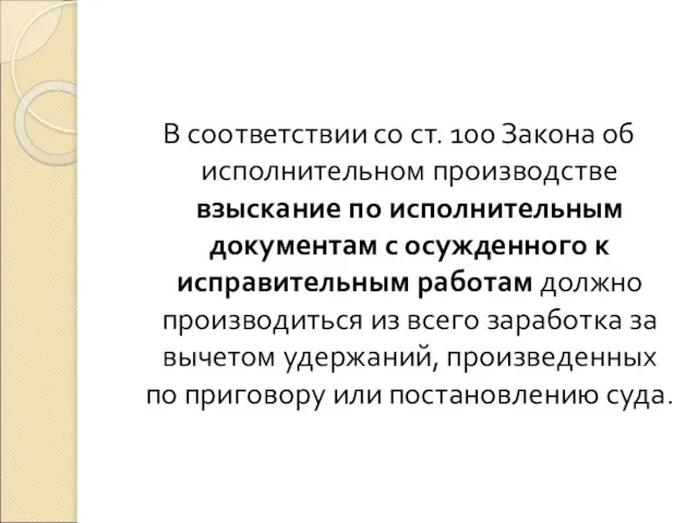 В соответствии со ст. 100 Закона об исполнительном производстве взыскание по