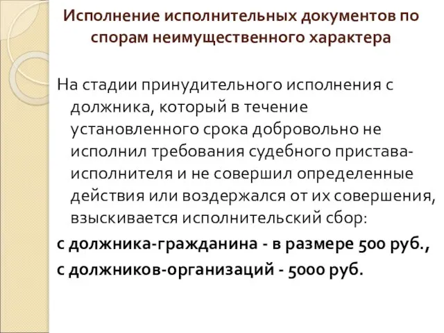 Исполнение исполнительных документов по спорам неимущественного характера На стадии принудительного исполнения