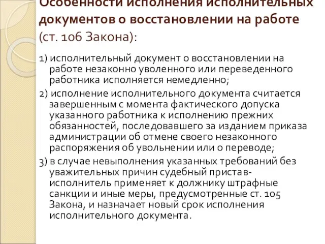 Особенности исполнения исполнительных документов о восстановлении на работе (ст. 106 Закона):