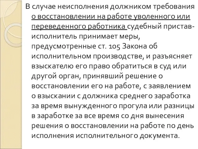 В случае неисполнения должником требования о восстановлении на работе уволенного или