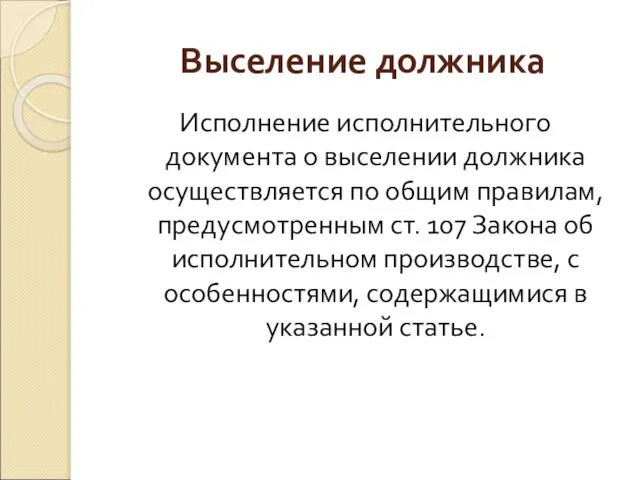 Выселение должника Исполнение исполнительного документа о выселении должника осуществляется по общим