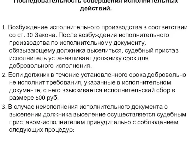 Последовательность совершения исполнительных действий. 1. Возбуждение исполнительного производства в соответствии со