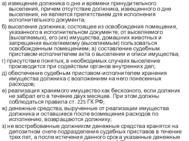 а) извещение должника о дне и времени принудительного выселения, причем отсутствие