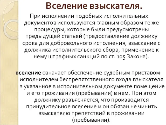 Вселение взыскателя. При исполнении подобных исполнительных документов используются главным образом те