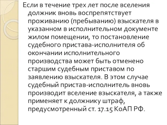 Если в течение трех лет после вселения должник вновь воспрепятствует проживанию