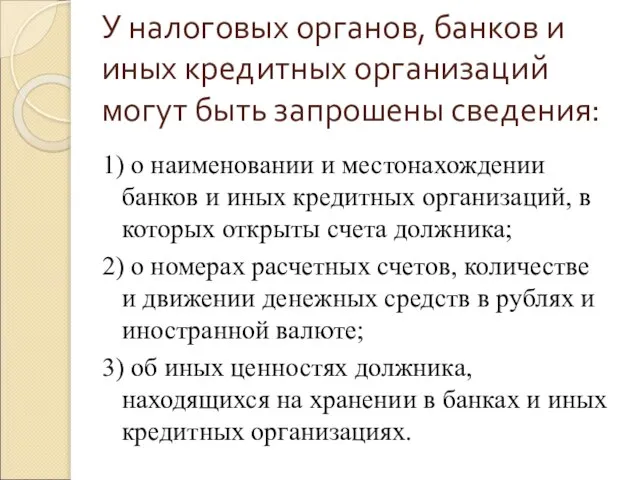 У налоговых органов, банков и иных кредитных организаций могут быть запрошены