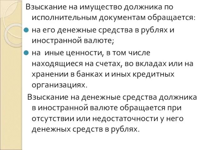 Взыскание на имущество должника по исполнительным документам обращается: на его денежные