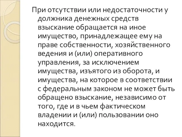 При отсутствии или недостаточности у должника денежных средств взыскание обращается на