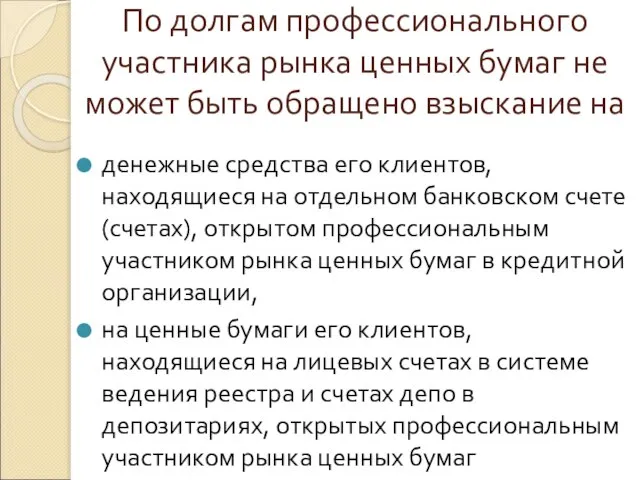 По долгам профессионального участника рынка ценных бумаг не может быть обращено