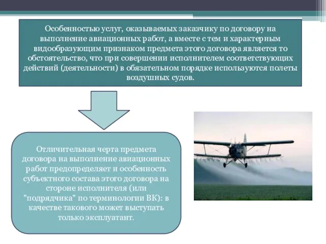 Особенностью услуг, оказываемых заказчику по договору на выполнение авиационных работ, а