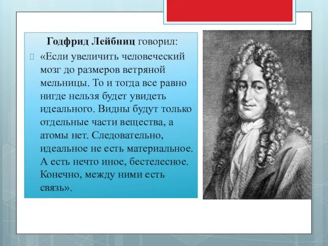 Годфрид Лейбниц говорил: «Если увеличить человеческий мозг до размеров ветряной мельницы.