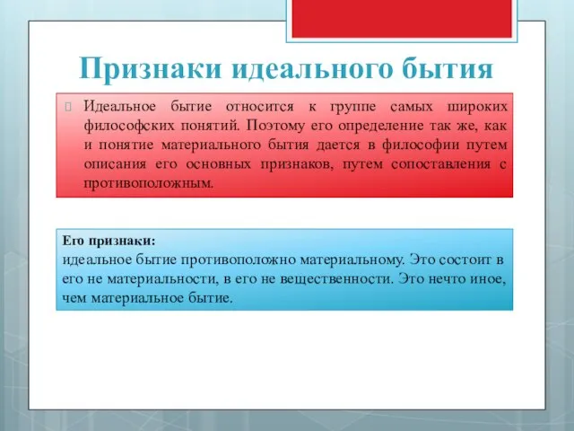 Признаки идеального бытия Идеальное бытие относится к группе самых широких философских