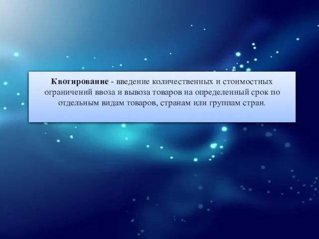 Квотирование - введение количественных и стоимостных ограничений ввоза и вывоза товаров