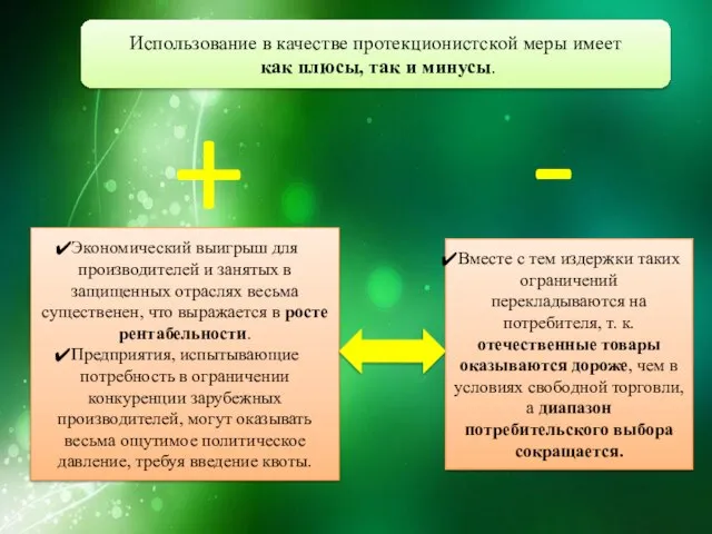 Использование в качестве протекционистской меры имеет как плюсы, так и минусы.