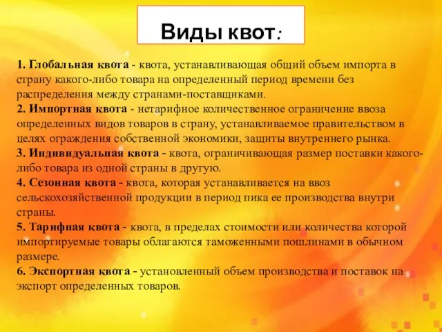 1. Глобальная квота - квота, устанавливающая общий объем импорта в страну