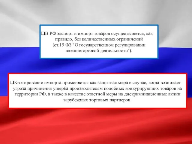 Квотирование импорта применяется как защитная мера в случае, когда возникает угроза