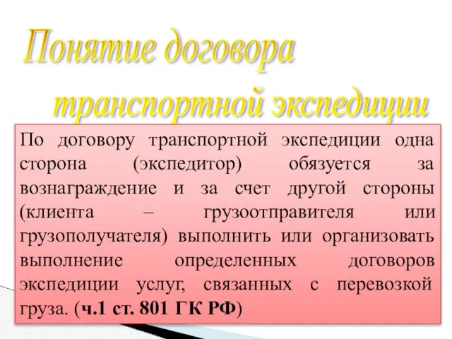 Понятие договора транспортной экспедиции По договору транспортной экспедиции одна сторона (экспедитор)