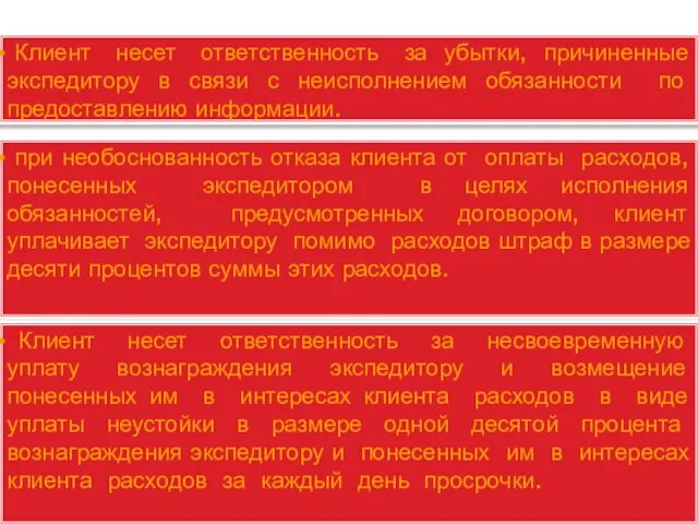 Клиент несет ответственность за убытки, причиненные экспедитору в связи с неисполнением