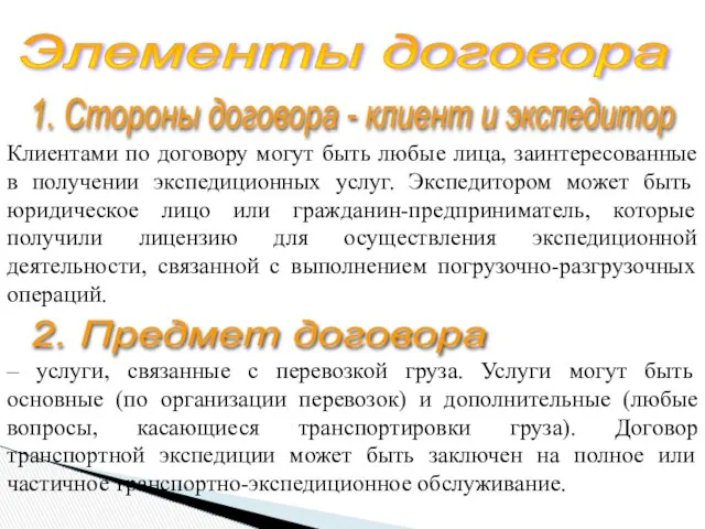 Элементы договора Клиентами по договору могут быть любые лица, заинтересованные в