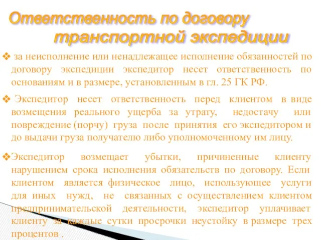 Ответственность по договору транспортной экспедиции за неисполнение или ненадлежащее исполнение обязанностей