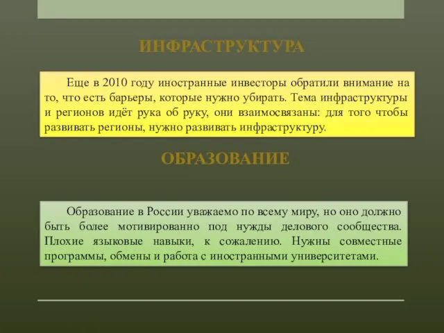 Инфраструктура Еще в 2010 году иностранные инвесторы обратили внимание на то,