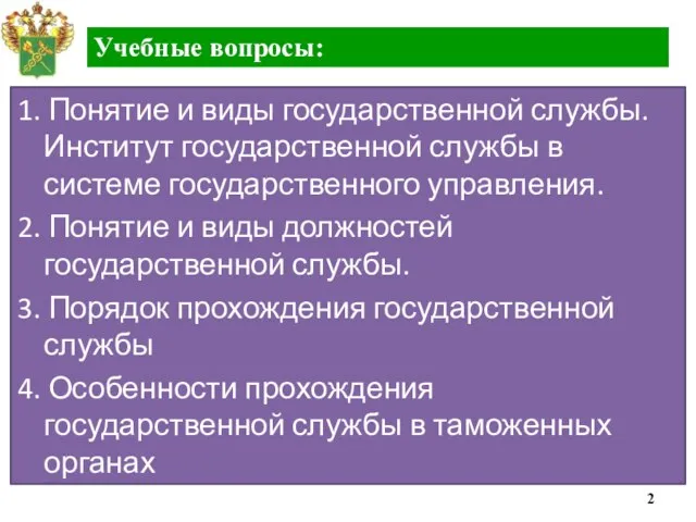 1. Понятие и виды государственной службы. Институт государственной службы в системе