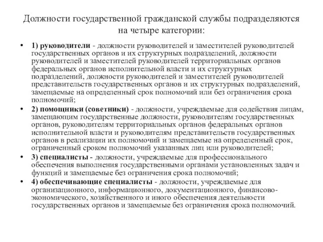 Должности государственной гражданской службы подразделяются на четыре категории: 1) руководители -