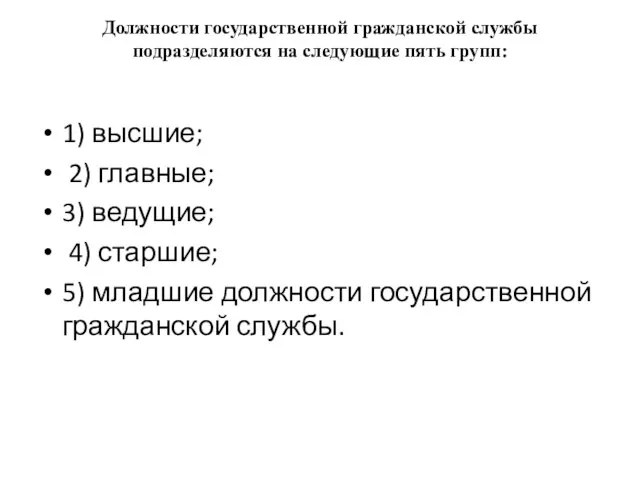 Должности государственной гражданской службы подразделяются на следующие пять групп: 1) высшие;