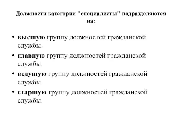 Должности категории "специалисты" подразделяются на: высшую группу должностей гражданской службы. главную