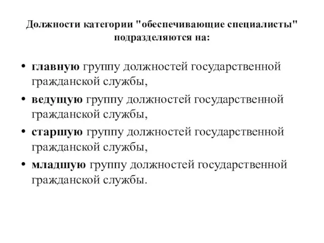 Должности категории "обеспечивающие специалисты" подразделяются на: главную группу должностей государственной гражданской