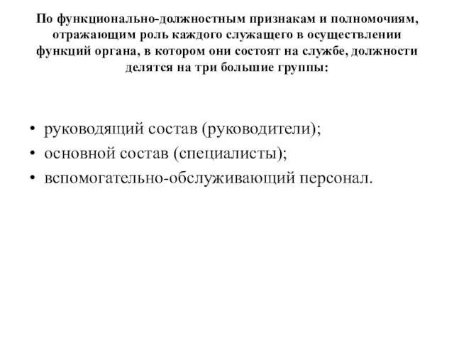 По функционально-должностным признакам и полномочиям, отражающим роль каждого служащего в осуществлении