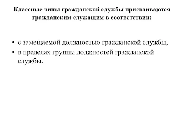 Классные чины гражданской службы присваиваются гражданским служащим в соответствии: с замещаемой