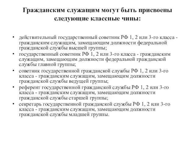 Гражданским служащим могут быть присвоены следующие классные чины: действительный государственный советник