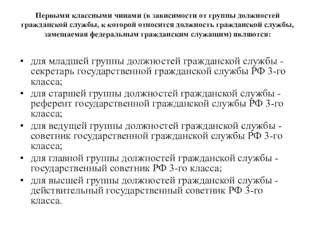 Первыми классными чинами (в зависимости от группы должностей гражданской службы, к