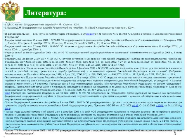 а) основная: 1.Д.М. Овсянко. Государственная служба РФ М.; Юристъ. 2006. 2.