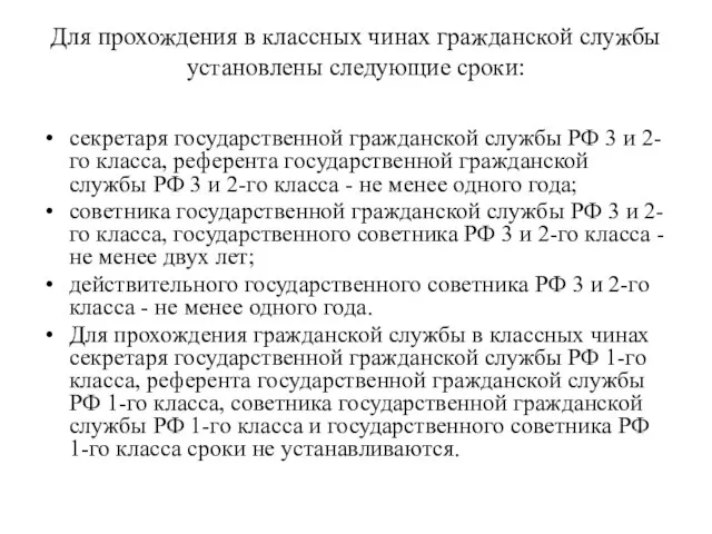 Для прохождения в классных чинах гражданской службы установлены следующие сроки: секретаря