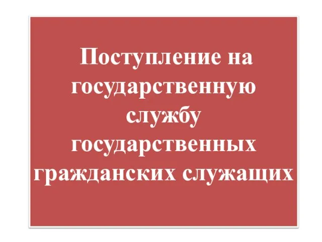 Поступление на государственную службу государственных гражданских служащих