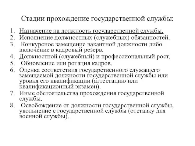 Стадии прохождение государственной службы: Назначение на должность государственной службы. Исполнение должностных