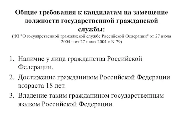 Общие требования к кандидатам на замещение должности государственной гражданской службы: (ФЗ